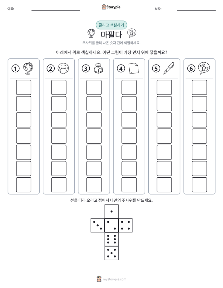 롤 & 색칠하기