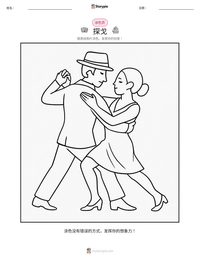 探戈 可打印工作表预览