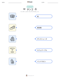 タンゴ の印刷可能ワークシートプレビュー
