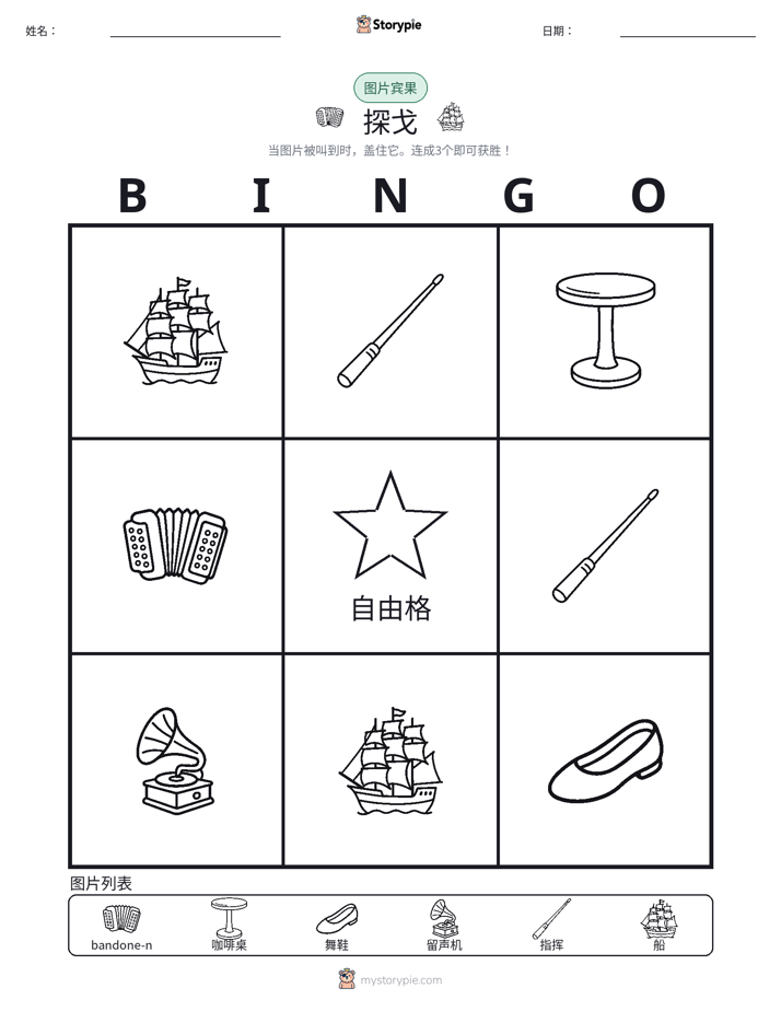 图片宾果