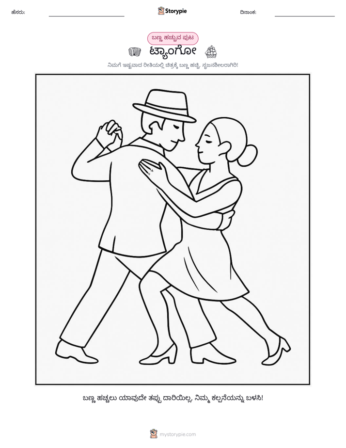ಬಣ್ಣಿಸುವ ಪುಟ