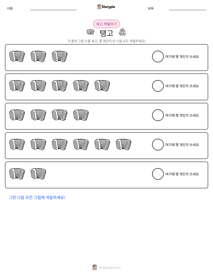 세기 및 색칠하기