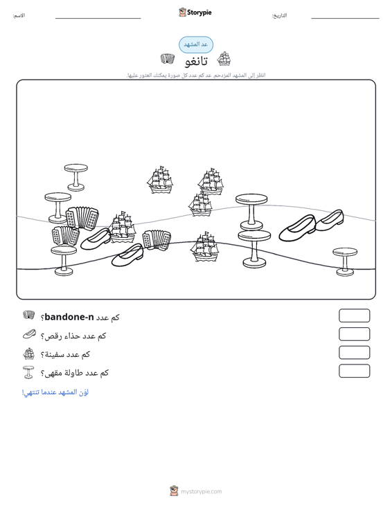 مشهد العد