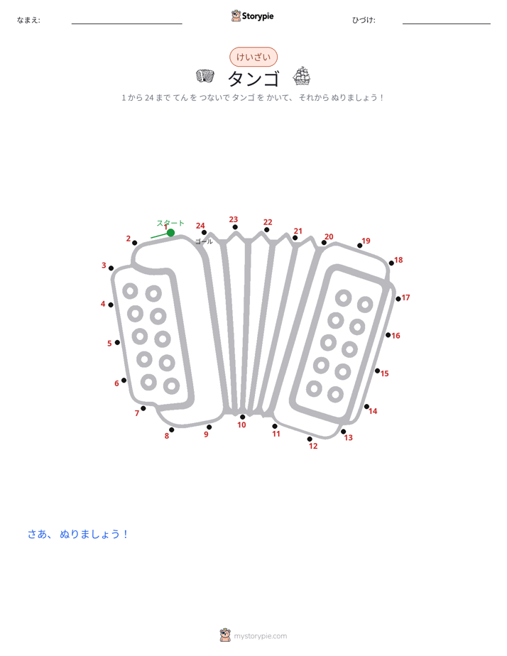点つなぎ