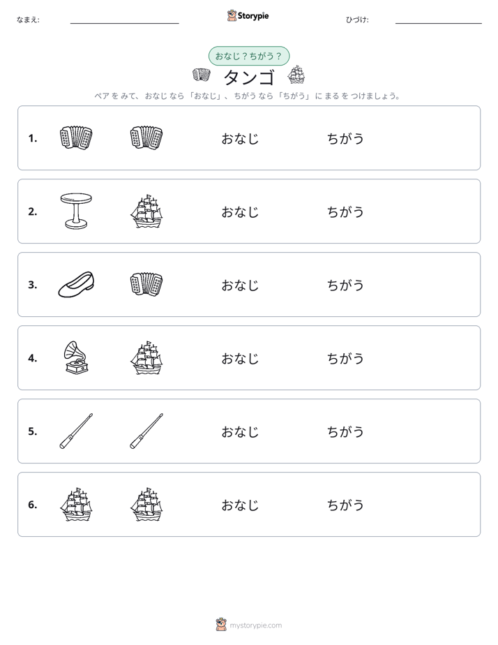 同じか違うか