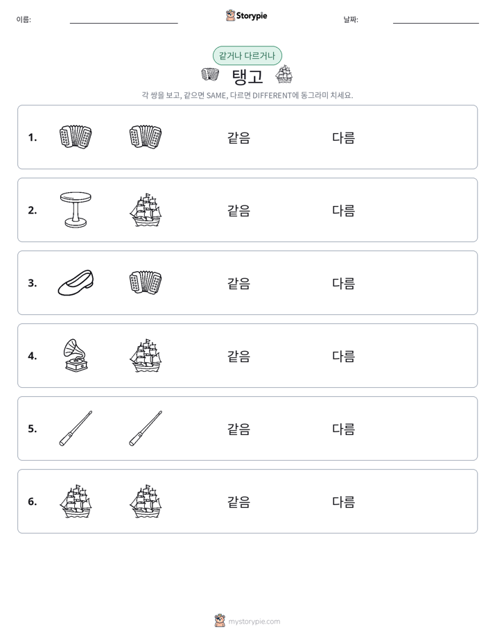 같은 것 또는 다른 것