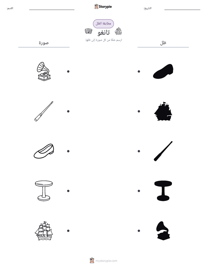 مطابقة الظل