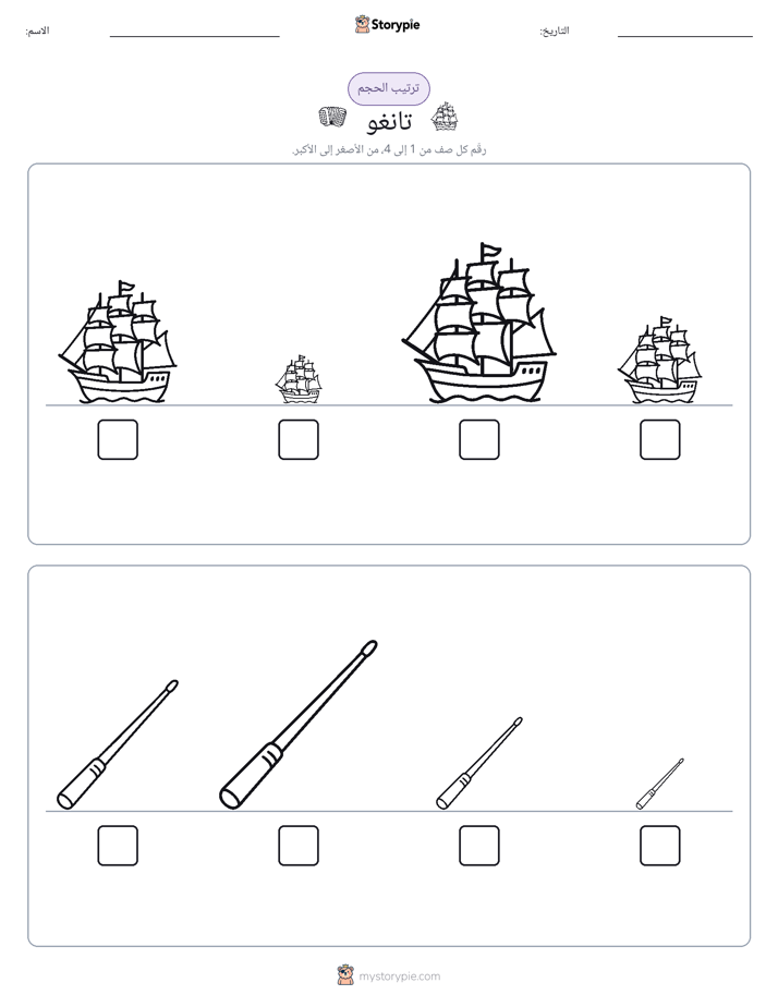 ترتيب الحجم