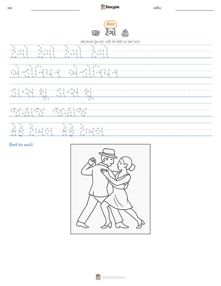 લખાણ પ્રેક્ટિસ