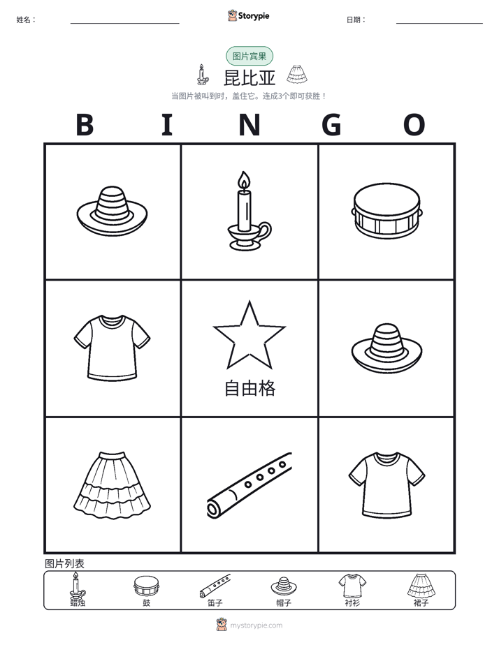 图片宾果