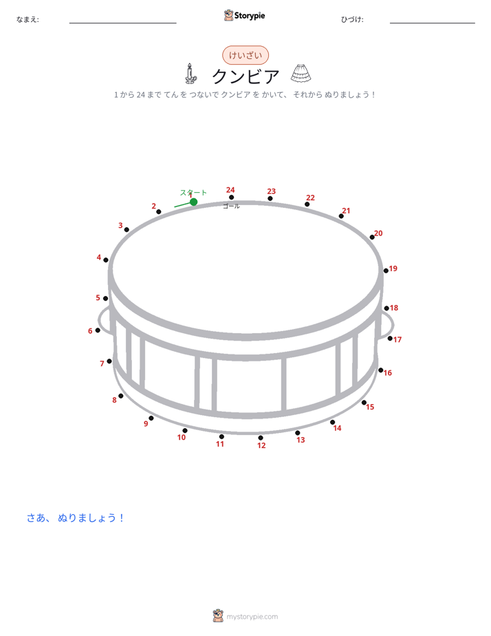 点つなぎ