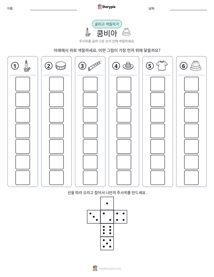 롤 & 색칠하기