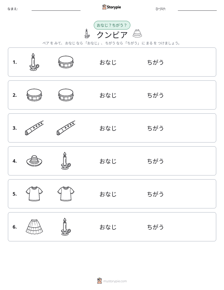 同じか違うか