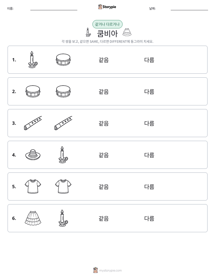같은 것 또는 다른 것
