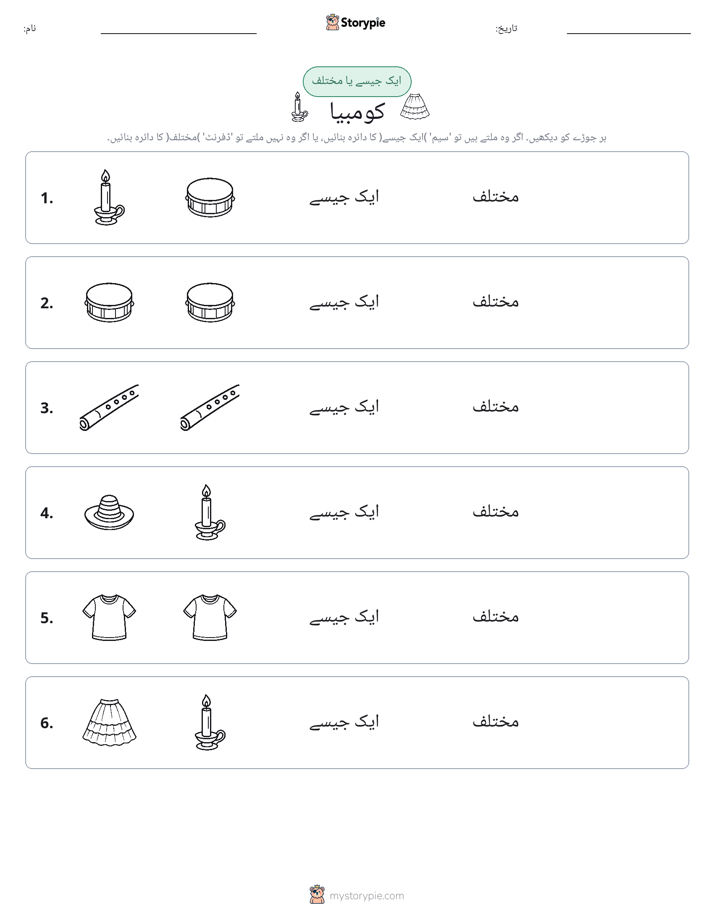 ایک جیسا یا مختلف