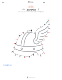 아스테릭스 인쇄 가능한 워크시트 미리보기