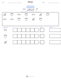 معاينة ورقة العمل القابلة للطباعة أستريكس