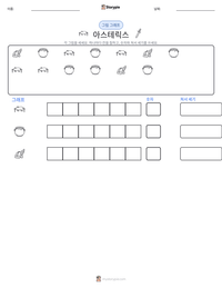 아스테릭스 인쇄 가능한 워크시트 미리보기