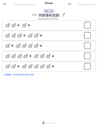阿斯泰利克斯 可打印工作表预览