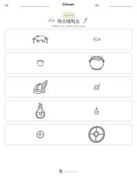 아스테릭스 인쇄 가능한 워크시트 미리보기