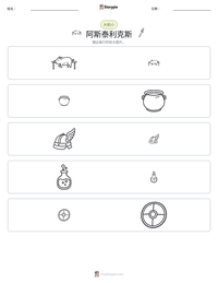 阿斯泰利克斯 可打印工作表预览