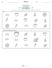 아스테릭스 인쇄 가능한 워크시트 미리보기