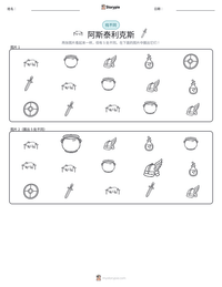 阿斯泰利克斯 可打印工作表预览