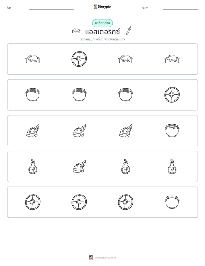 ตัวที่แตกต่าง