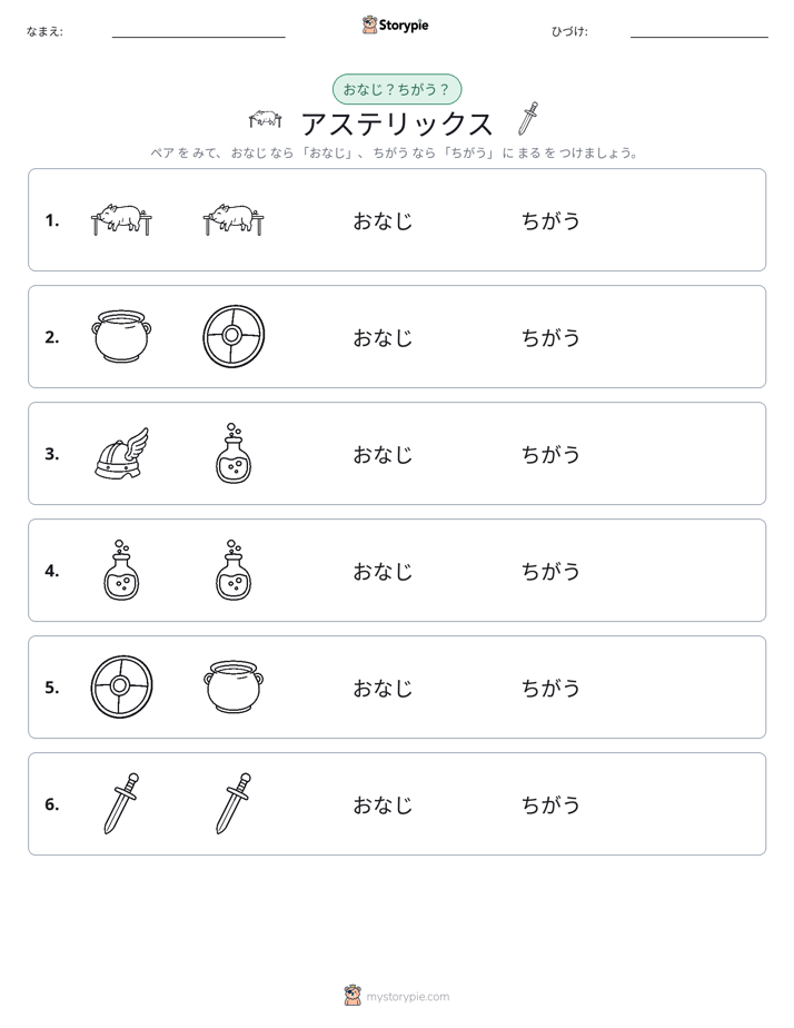 同じか違うか