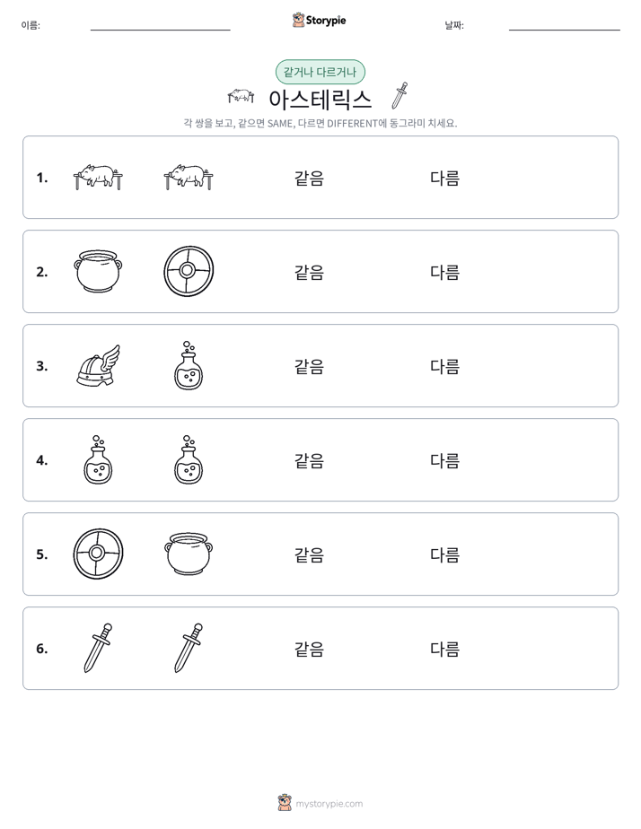 같은 것 또는 다른 것