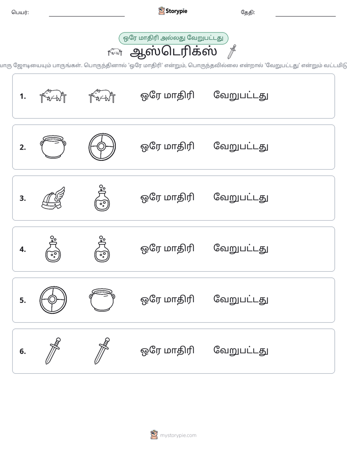 அதே அல்லது மாறுபட்டது