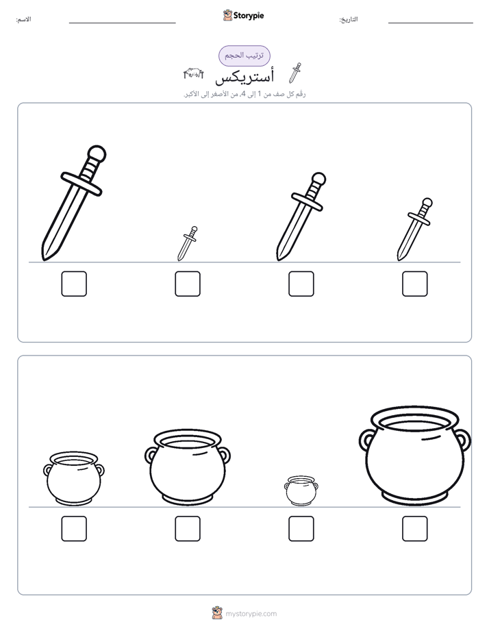ترتيب الحجم