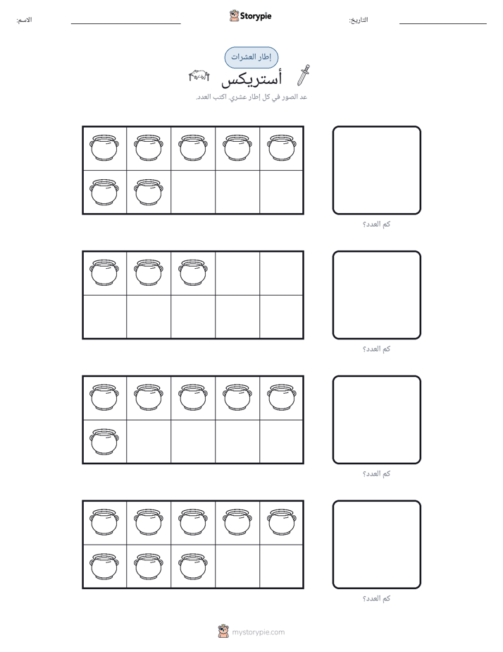 إطار العشرة