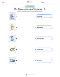 Приключения Тинтина предварительный просмотр распечатываемого рабочего листа