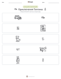 Приключения Тинтина предварительный просмотр распечатываемого рабочего листа