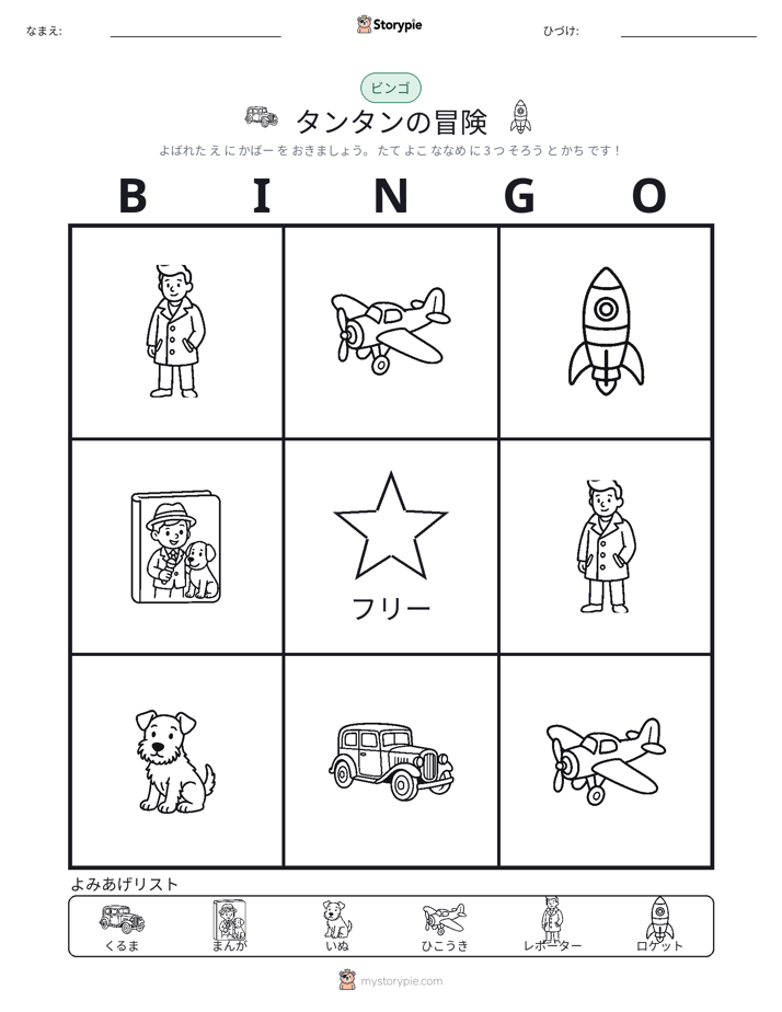 ピクチャービンゴ