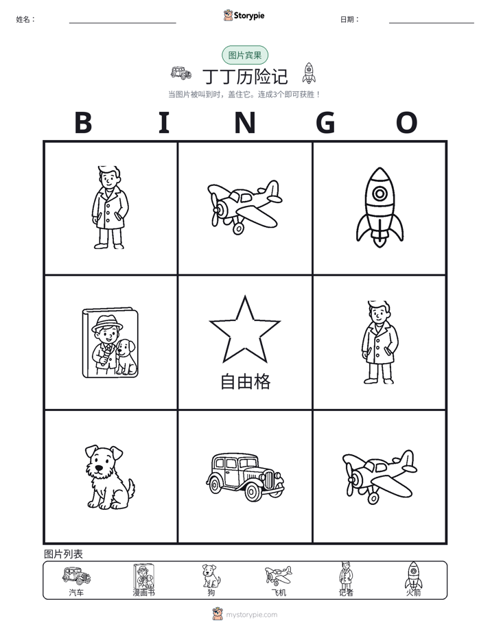 图片宾果