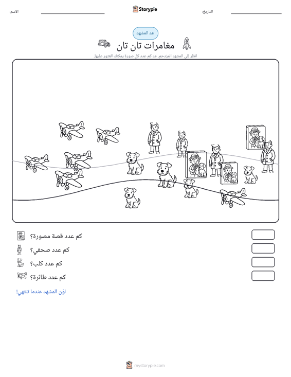 مشهد العد