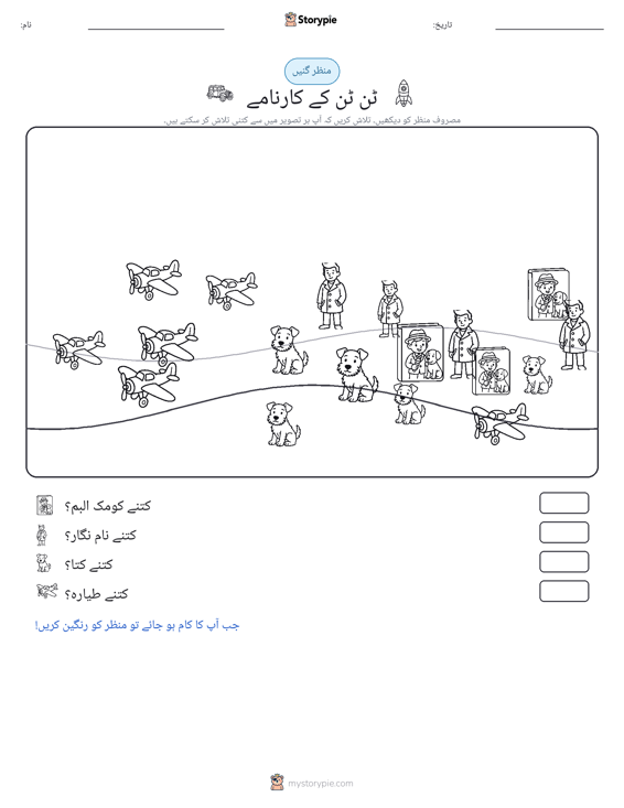 گنتی کا منظر