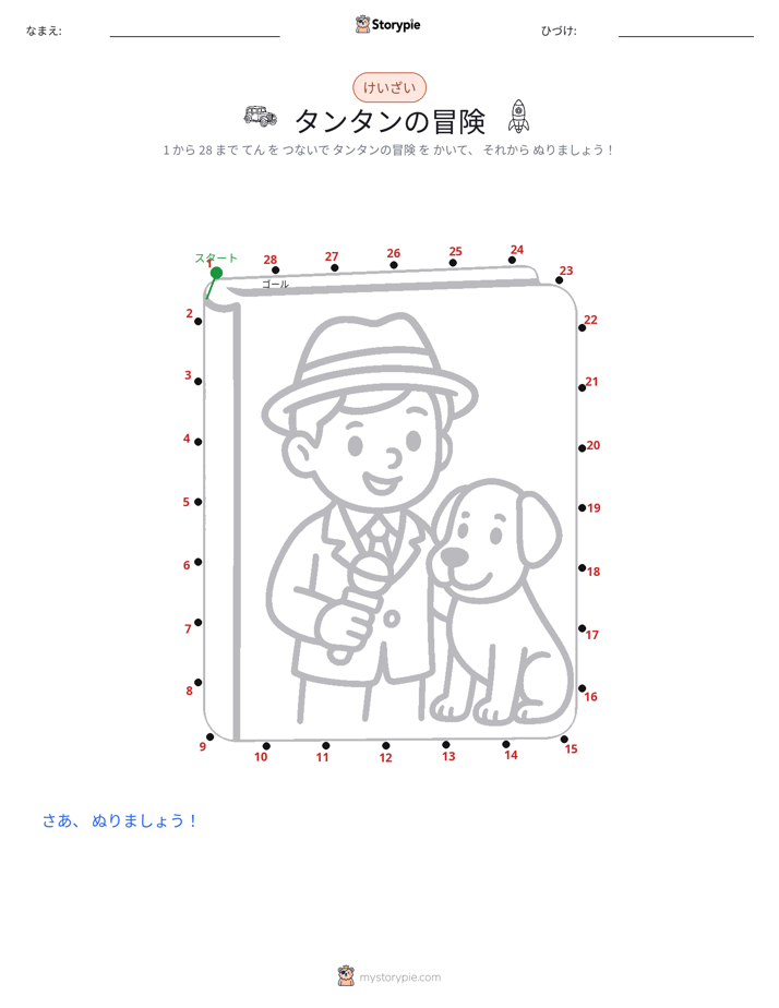 点つなぎ