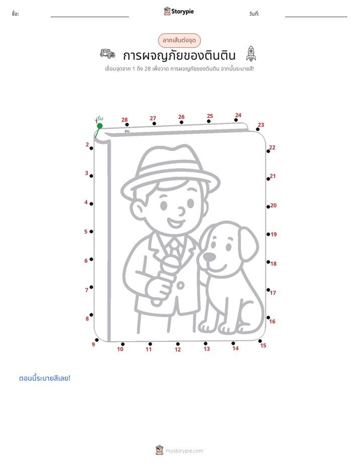 เชื่อมจุด
