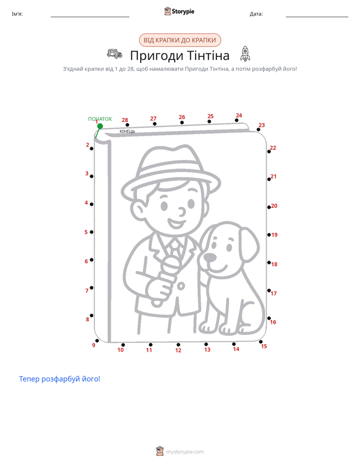 З'єднай точки