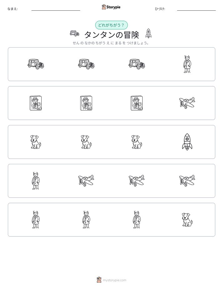 異なるものを見つけよう
