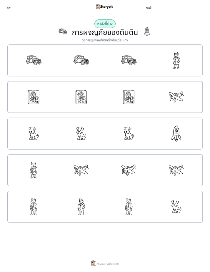 ตัวที่แตกต่าง