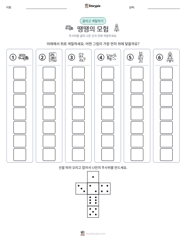 롤 & 색칠하기