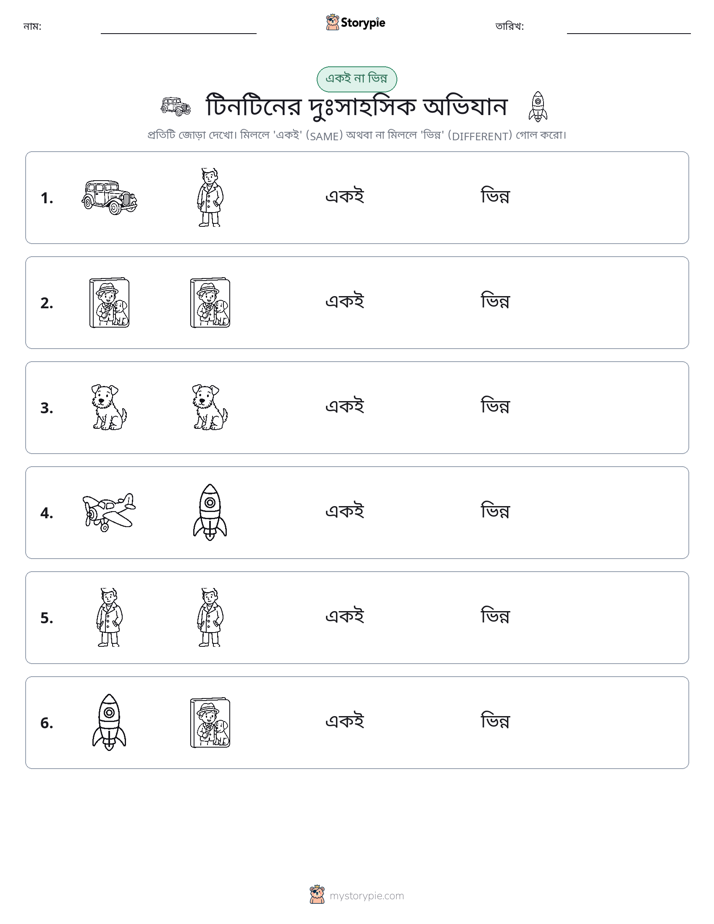 একই বা ভিন্ন