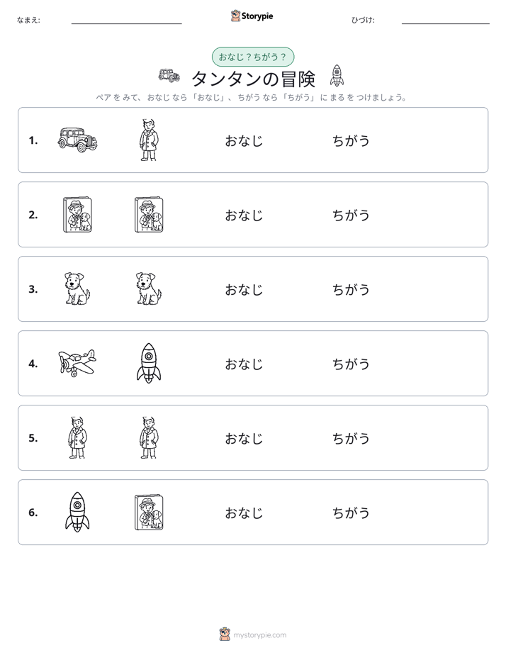 同じか違うか