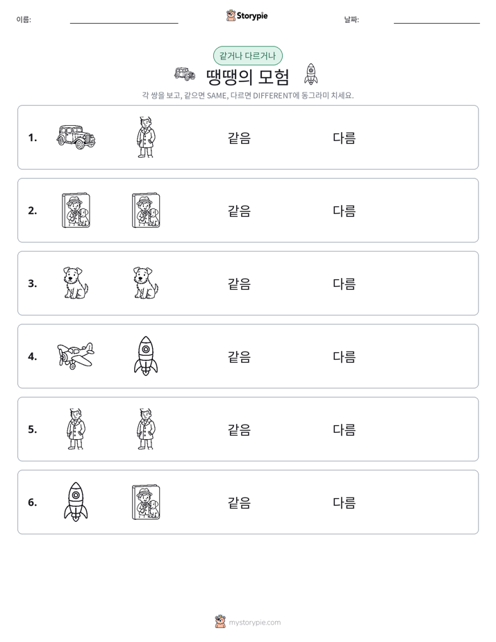 같은 것 또는 다른 것
