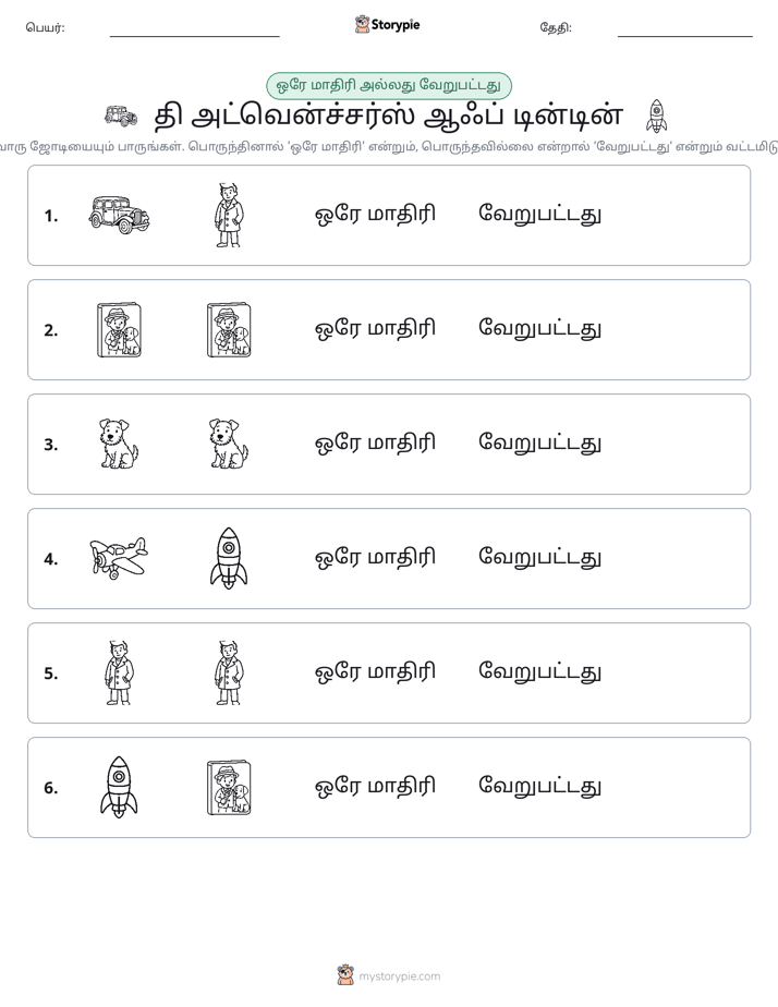 அதே அல்லது மாறுபட்டது