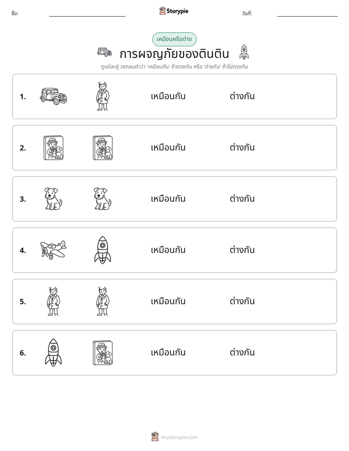 เหมือนหรือแตกต่าง